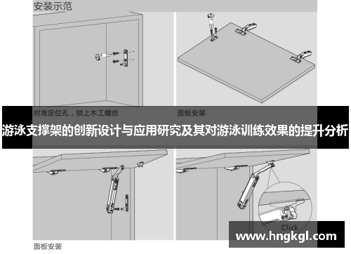 游泳支撑架的创新设计与应用研究及其对游泳训练效果的提升分析