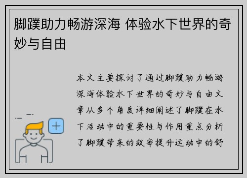 脚蹼助力畅游深海 体验水下世界的奇妙与自由