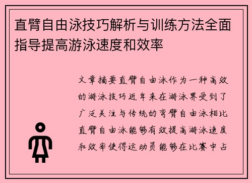 直臂自由泳技巧解析与训练方法全面指导提高游泳速度和效率