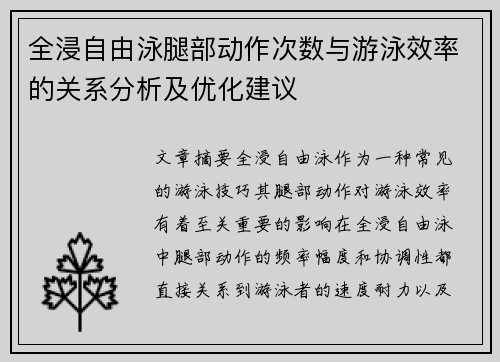 全浸自由泳腿部动作次数与游泳效率的关系分析及优化建议