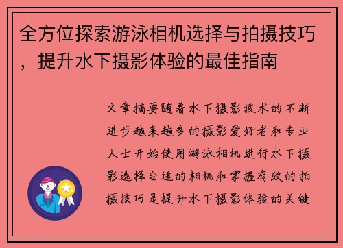 全方位探索游泳相机选择与拍摄技巧，提升水下摄影体验的最佳指南