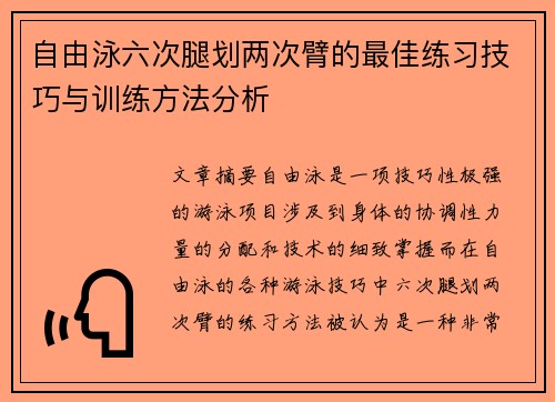 自由泳六次腿划两次臂的最佳练习技巧与训练方法分析