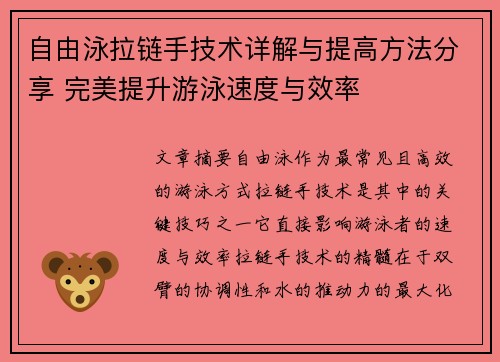 自由泳拉链手技术详解与提高方法分享 完美提升游泳速度与效率