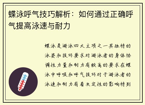 蝶泳呼气技巧解析：如何通过正确呼气提高泳速与耐力